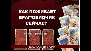 Как поживает враг / обидчик сейчас? онлайн расклад