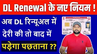 DL Renewal के नए नियम ! DL Renewal में देरी की तो बाद में पड़ेगा पछताना 😳 | New rules for DL Renewal