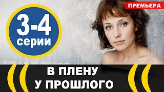 В плену у прошлого 3,4 СЕРИЯ (сериал 2021). АНОНС ДАТА ВЫХОДА