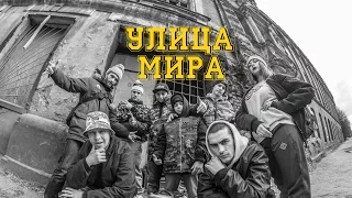 Улица Мира x Boora - Кто Здесь?!