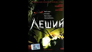 Леший "Man-Thing" (2005)