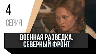 🎦 Военная разведка. Северный фронт 4 серия / Сериал, Мелодрама