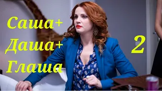 Саша + Даша + Глаша - Серия 2 / Комедия HD