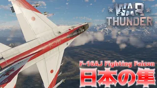 【WarThunder】日本のF-16【ゆっくり実況