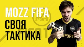 FIFA 17: Своя тактика. Как её настроить