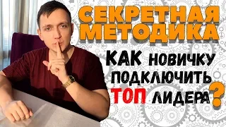 Как новичку в млм подписать топ лидера в команду?