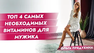 Топ 4 самых необходимых витаминов  для мужика. Всегда будет стоять!