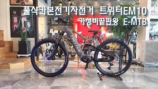 가성비 끝판왕E-MTB 트위터 전기자전거 EM10 락샥포크와 가변싯포스트 20AH대용량 배터리를 장착한 괴물 E-MTB전기자전거 입니다.#트위터전기자전거#emtb#트위터em10