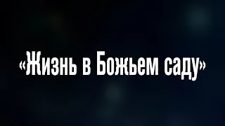 Спектакль "Жизнь в Божьем саду"