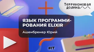 "Язык программирования Elixir" Ашенбренер Юрий, 16.06