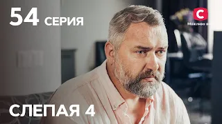 Сериал Слепая 4 сезон – Серия 54 от 19.11.2021