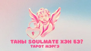 Таны soul mate хэн бэ? | Тарот мэргэ