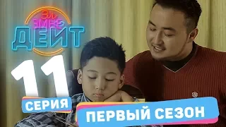 Эл Эмне Дейт?  1 сезон  11 выпуск