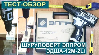 Тест-обзор: Шуруповёрт Элпром ЭДША-12М-2Li