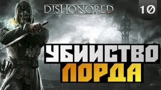 Dishonored - Прохождение - [УБИЙСТВО ЛОРДА-РЕГЕНТА] - #10