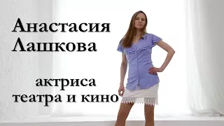 Актерский Шоурил Анастасия Лашкова Actors Showreel LASHKOVA ANASTASIA