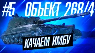 КАЧАЕМ ИМБУ ▶ ОБЪЕКТ 263 ▶ ОБЪЕКТ 268/4 ▶ WOT