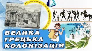 Що називають Великою грецькою колонізацією? НУШ 6 клас