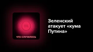 Зеленский объявил войну пророссийским политикам. Как он решился?