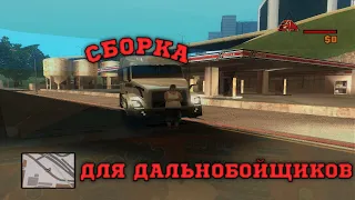 ГТА для дальнобойщиков | САМП сборка