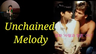 영화 사랑과영혼(Ghost) 주제곡 부르기. Unchained Melody - Righteous Brothers /가사번역/악보포함/Cover By 백송희