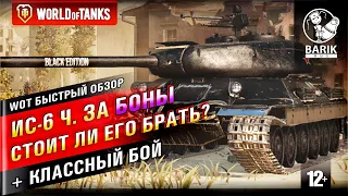 WOT ИС-6 чёрный быстрый обзор танка за боны и классный бой!