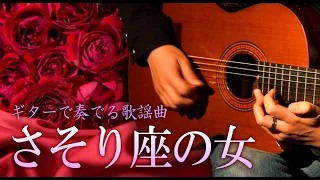 【ギター歌謡】「さそり座の女/美川憲一」カラオケ