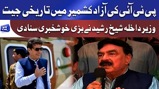 Insha'Allah! PTI Ki Tareekhi Jeet Hogi | Sheikh Rasheed Media Talk