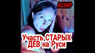 Незавидная участь старых дев на Руси / Почему их все сторонились