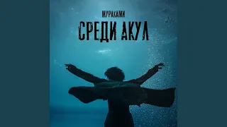 Среди акул (из сериала "Мастер")