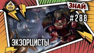 Экзорцисты - Темное основание | Знай #288 | Warhammer 40000