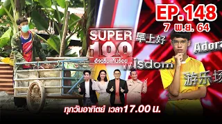 Super 100 อัจฉริยะเกินร้อย | EP.148 | 7 พ.ย. 64 Full HD