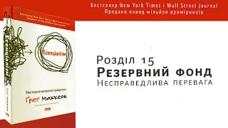 РЕЗЕРВНИЙ ФОНД | Есенціалізм - Ґреґ Маккеон бізнес література на FoxBooks #саморозвиток #аудіокниги