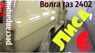 Волга газ 2402 по имени "Лиса".Этап реставрации-6 #купитьволгу #волгагаз24