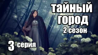 Сериал в Жанре Фэнтези Продолжение (2сезон) 3 серия из 8 (детектив, триллер,мистика)