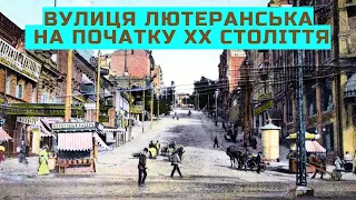 Вулиця Лютеранська на початку ХХ століття