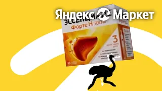 реклама эссенциале форте н "яндекс маркет" (с 12.2023)