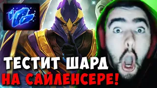 STRAY ЗАТЕСТИЛ ШАРД НА САЙЛЕНСЕРЕ ! СТРЕЙ SILENCER 4000 ММР ! carry mid dota 2 ! Лучшее со Стреем