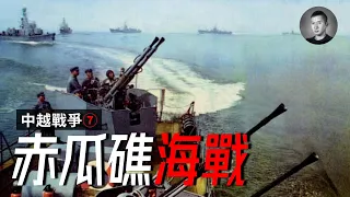 中國海軍0:3重創越南，一舉奪取6大島礁，初嘗驗船堅砲利之快感，但真的贏了嗎？中越戰爭(7)| 戰爭啟示錄