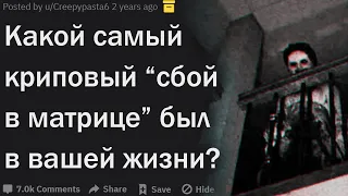 Какие самые жуткие "сбои в матрице" случались с вами?