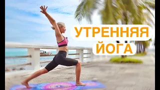 Утренняя йога | Активное пробуждение | Йога для всего тела + ноги | Йога 30 минут | YOGA ISLAND