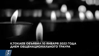 10 января 2022 года – День общенационального траура | Новости одной строкой