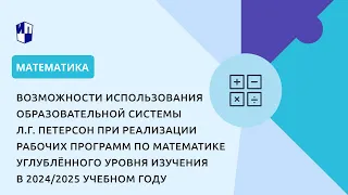 Возможности использования образовательной системы Л.Г. Петерсон при реализации курса математики