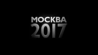 Москва 2017  Фильм России