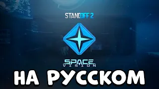 Standoff 2 | Space Vision - НА РУССКОМ