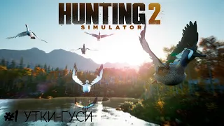 Прохождение Hunting Simulator 2 #1 утки-гуси и верный пес