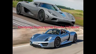 Koenigsegg Regera VS Porsche 918 Spyder GTA5RP Сравнение