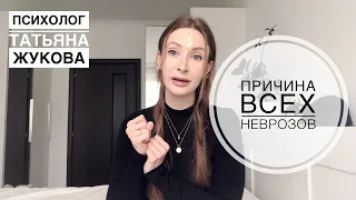 Причина всех неврозов в одном видео. Психолог Татьяна Жукова