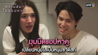 มุมมืดแอปหาคู่ เปลี่ยนหนุ่มใสเป็นซาดิสท์| Highlight ClubFridayTheSeriesความลับในแอปหาคู่ Ep.05 ตอนจบ