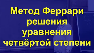 4 Метод Феррари решения уравнения четвёртой степени